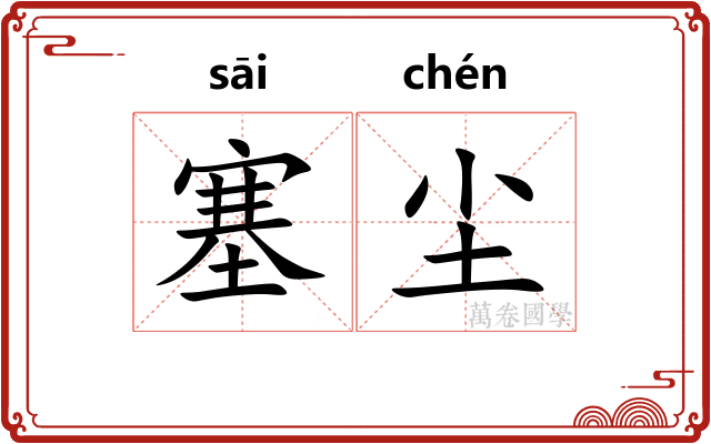 塞尘