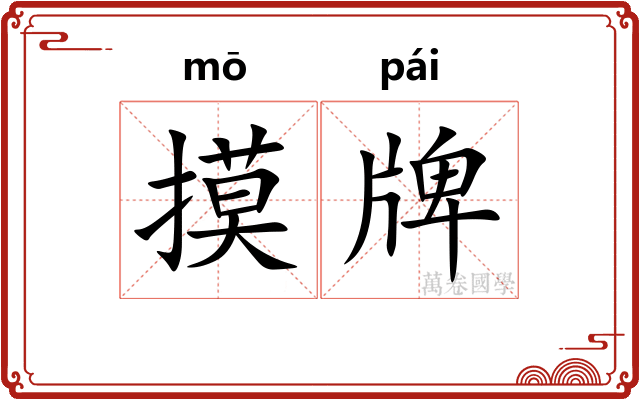 摸牌 摸牌
