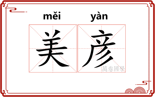 美彦