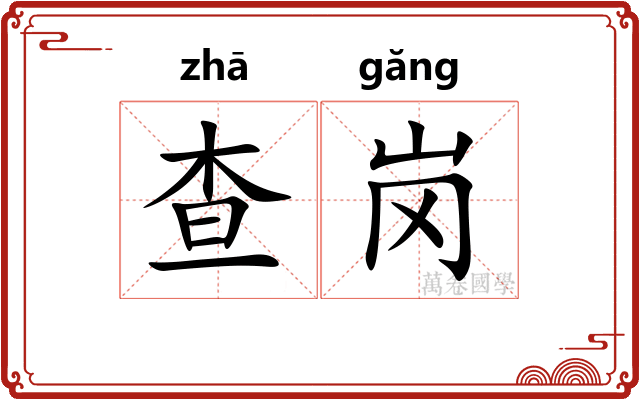 查岗