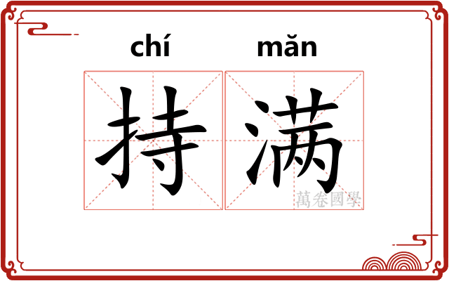持满