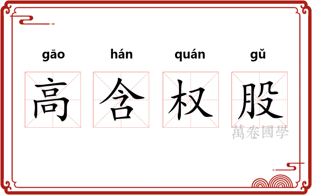 高含权股