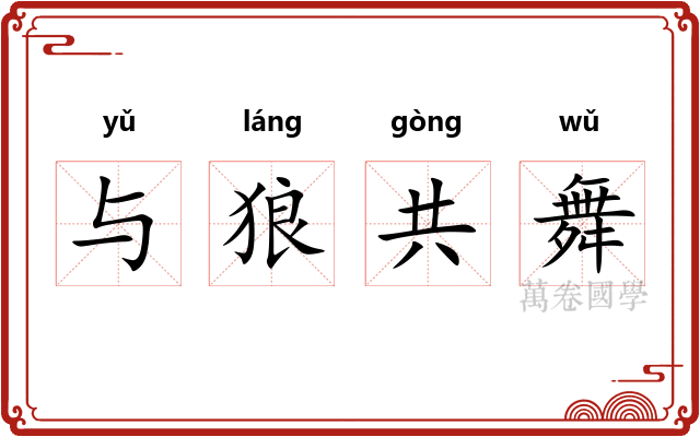 与狼共舞