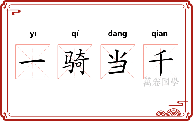 一骑当千