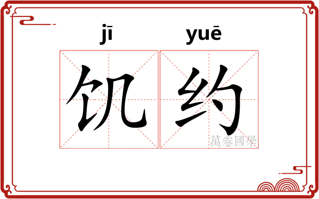 饥约