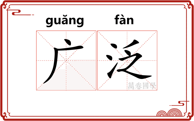 广泛