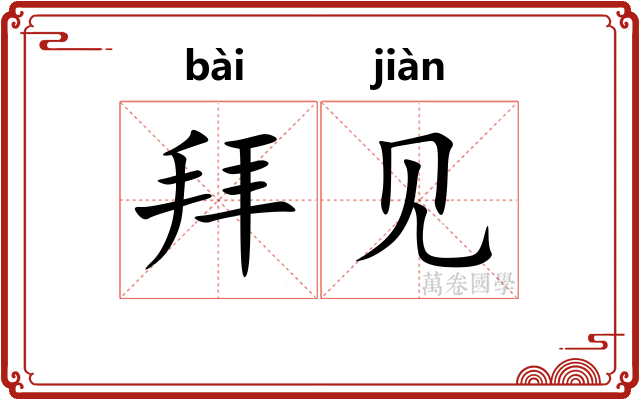 拜见 拜见