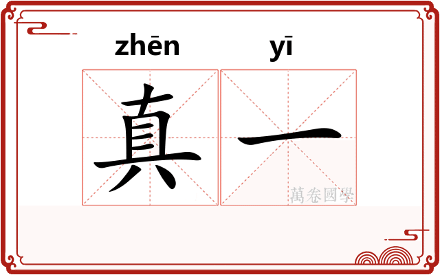 真一