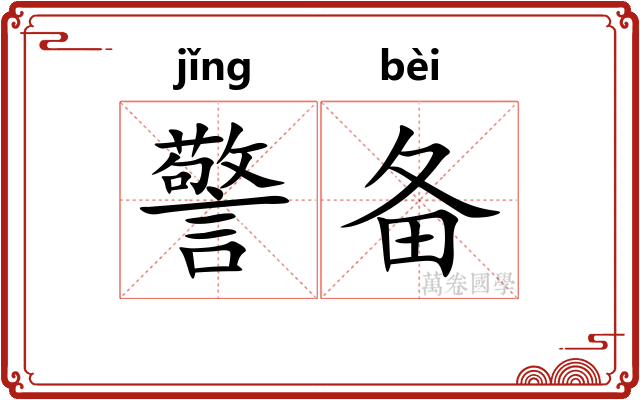 警备