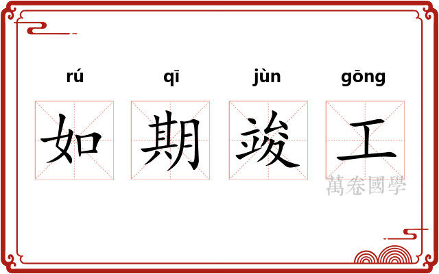 如期竣工