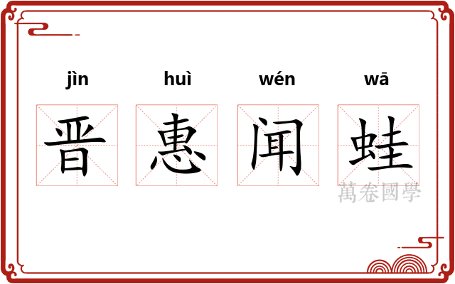 晋惠闻蛙