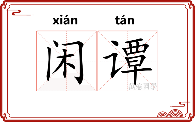 闲谭