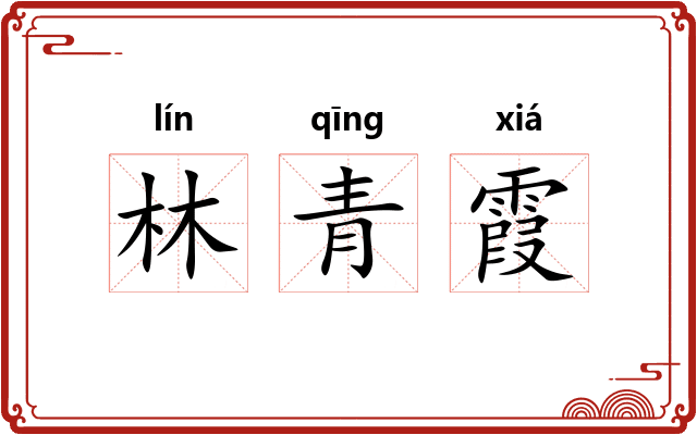 林青霞