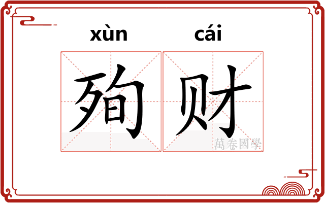 殉财