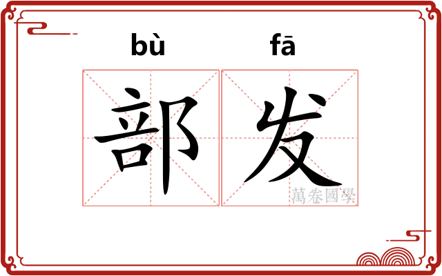 部发 部发