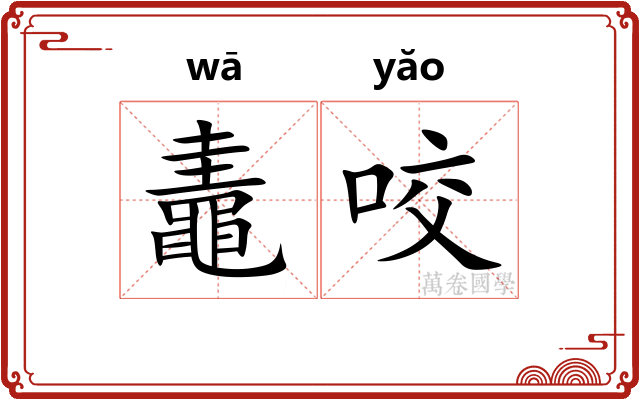 鼃咬
