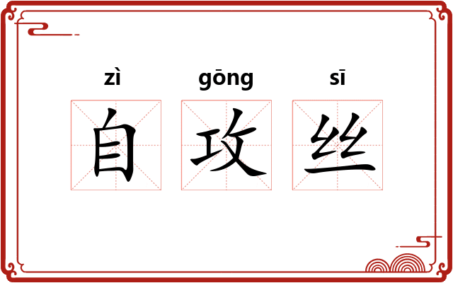 自攻丝 自攻丝