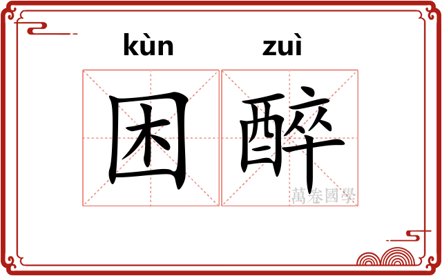 困醉