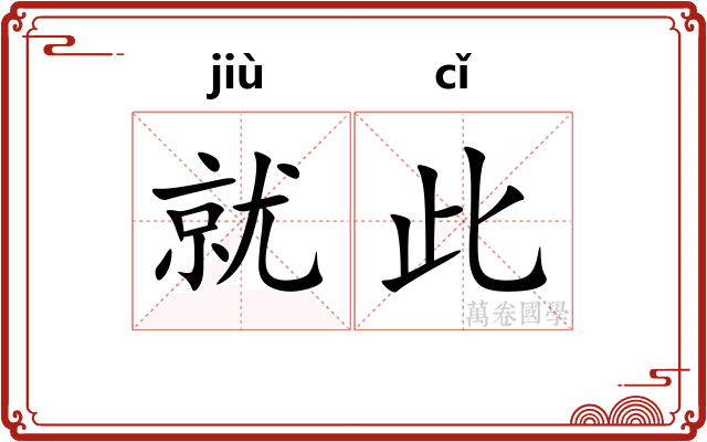 就此