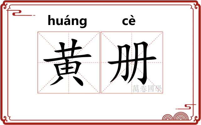 黄册