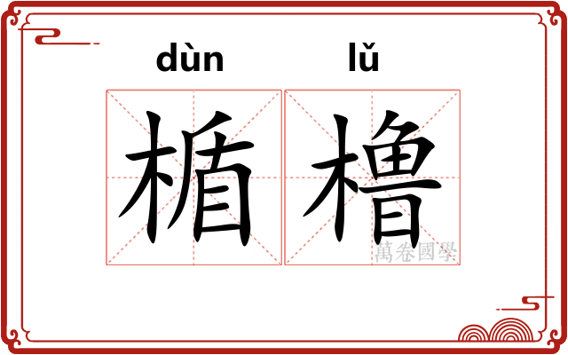 楯橹