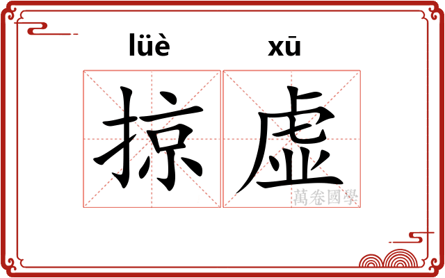 掠虚