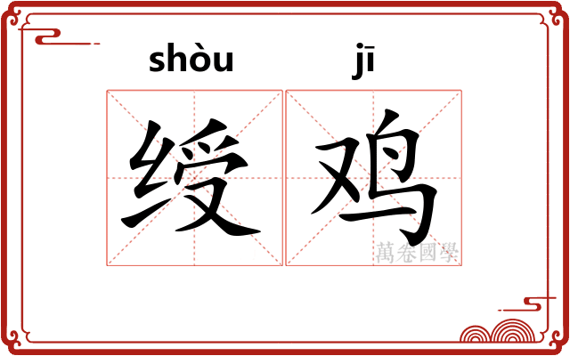 绶鸡