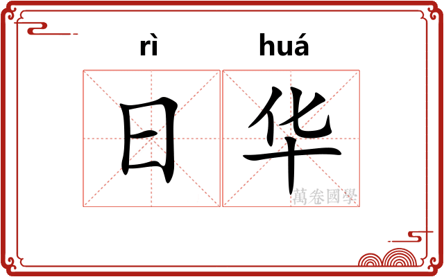 日华 日华