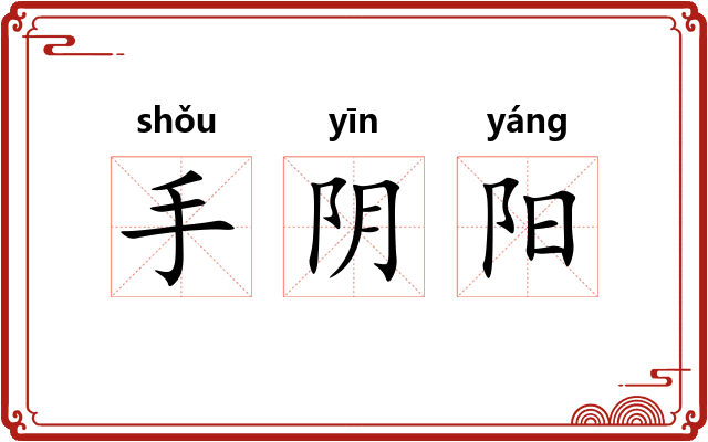 手阴阳 手阴阳