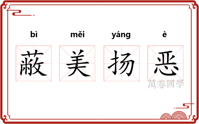 蔽美扬恶