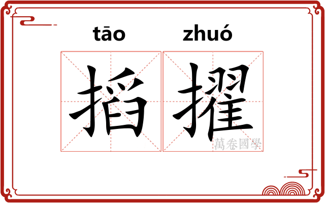 搯擢