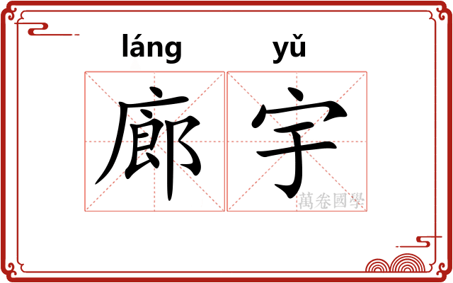 廊宇