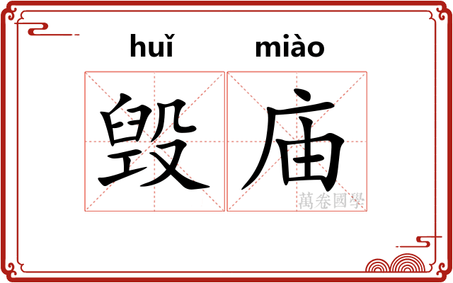 毁庙