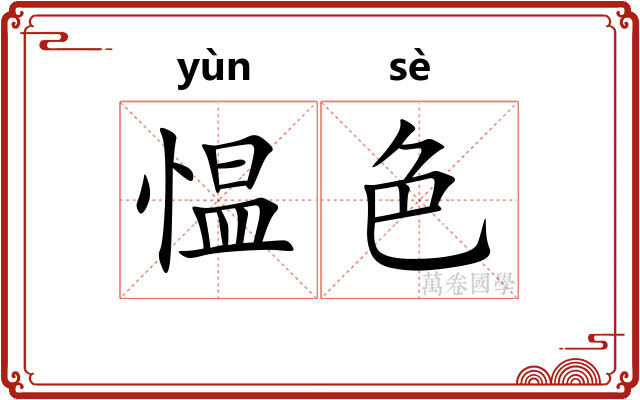 愠色
