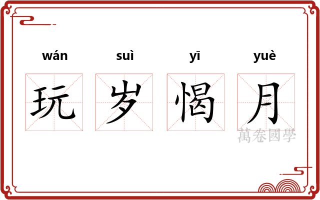 玩岁愒月