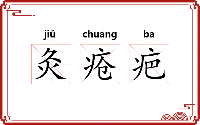 灸疮疤