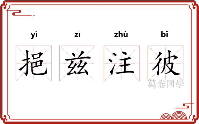 挹兹注彼 挹兹注彼