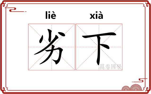 劣下