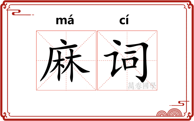 麻词