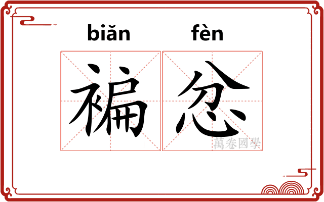 褊忿