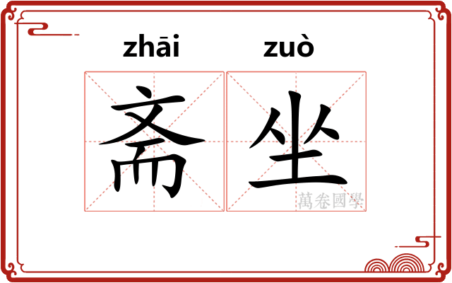 斋坐 斋坐