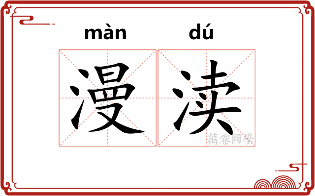 漫渎