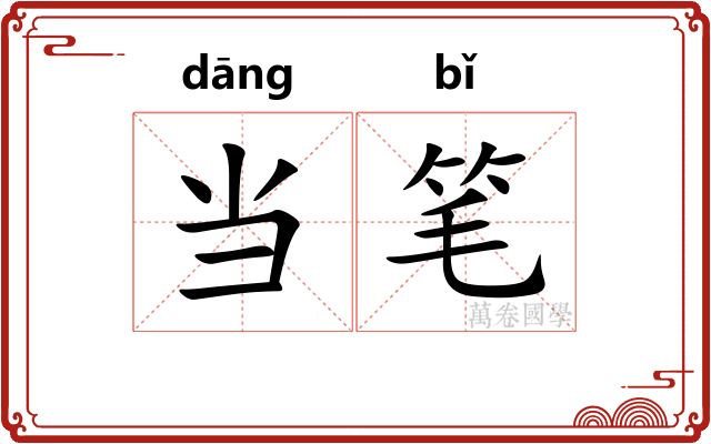 当笔 当笔