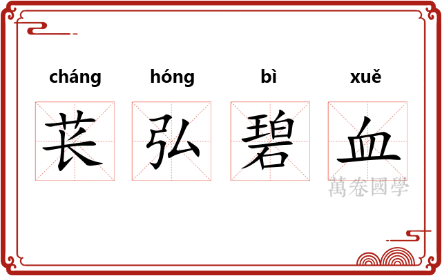 苌弘碧血