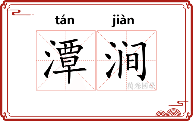 潭涧
