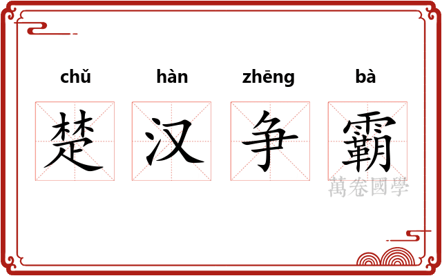 楚汉争霸 楚汉争霸