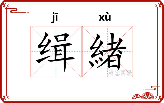 缉緖