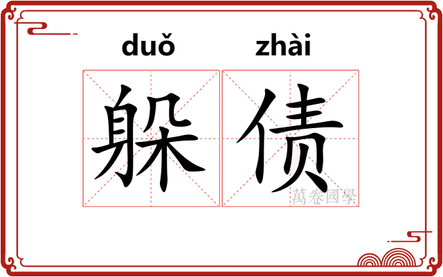 躲债