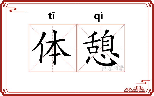 体憩