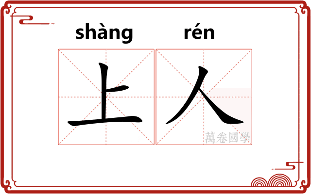 上人